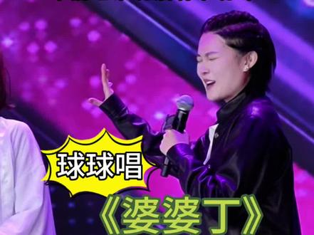 开口就上头了 一句老祖宗 无限循环 你们喜欢这样的球球么#赵本山女儿球球 #刘老根大舞台#东北二人转 #婆婆丁