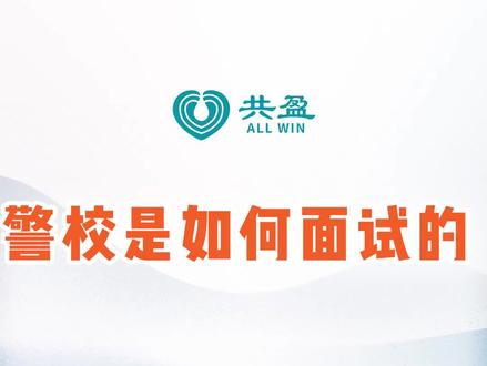 警校是如何面试的#高考 #志愿填报 #升学规划 #家长必看 @抖音青少年 @抖音小助手