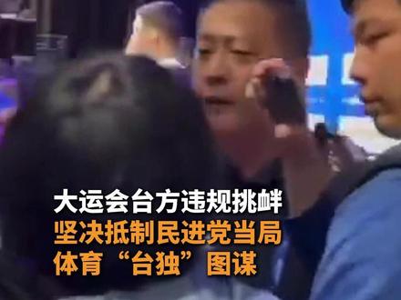 大运会台方违规挑衅,坚决抵制民进党当局体育“台独”图谋 #大运会 #台独