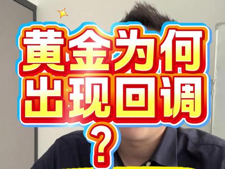 事件还没有结束,为何黄金出现了大幅度的回调? #热点 #黄金 #热点追踪 #全球看点
