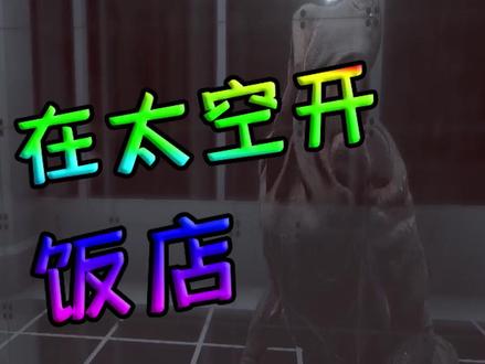 哇咔奇妙冒险:哇咔在太空开饭店,遇到的第一位客人就吃霸王餐? #这个视频有点长