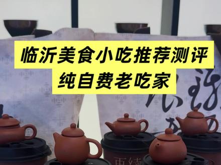 临沂美食小吃攻略
下面这些是我整理的网上的好不好吃只验证了
台湾第一香
还有老上海炸猪排
剩下的这些你们有空可以去打
金四路一品香香酥鸡叉骨
塌煎饼鸡肝的
奥斯卡老上海炸猪排
临沂大学有个脆皮豆腐糖醋口启娜家
臭豆子炒鸡蛋
百丽广场梅花糕
台湾第一香,鸡肉串
火车站附近连金饭店的炸鱿鱼
九中铁板烧
懿碗馄饨
金雀夜市锅包肉
平川路普村菜市场的鸡叉骨小麻花家的炸鸡背,
炸煎饼,鸭肚鸡肝豆芽
另外炒鸡我最推荐的是向民
奶茶是山竹茶
小吃是百味美食街的香肠
还有韩式炸猪排家的炸芝士
临沂真的很好吃还会再来的
以上纯自费没有任何广你也不看看我才几个粉丝
不可能有人找我哈哈哈哈
我就是纯馋的老吃家宇宙第一馋
我觉得我推荐的正常不会出错
我的吨位就是权威哈哈哈哈哈#临沂美食 #临沂美食探店 #临沂美食攻略 #临沂夜市 #临沂小吃