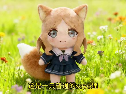 (子供向)一只帮忙的soyo狸#玩偶#可爱#子供向