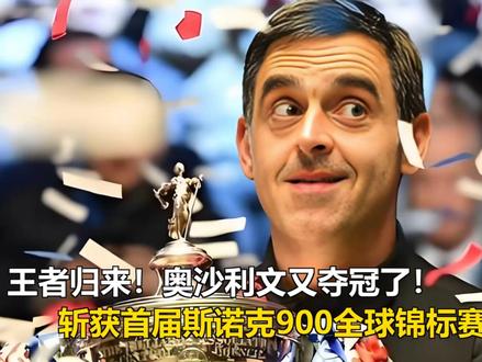王者归来!奥沙利文又夺冠了!斩获首届斯诺克900全球锦标赛冠 王者归来!奥沙利文又夺冠了!斩获首届斯诺克900全球锦标赛冠军