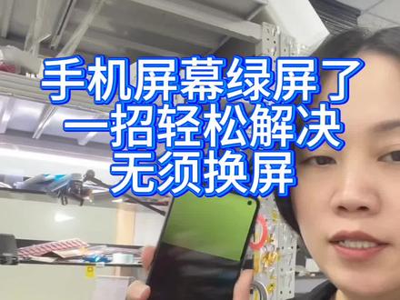 手机屏幕无缘无故绿屏,一刀解决无需换屏。#OPPO绿屏 #OPPOace2绿屏 #OPPOfindx2绿屏 #手机屏幕维修 #vlog10亿流量扶持计划
