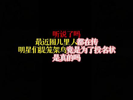 听说了吗,最近圈里人都在传,明星们提笼架鸟竟是为了投名状,是真的吗#网文#小说#宝藏小说#文荒推荐#书荒推荐