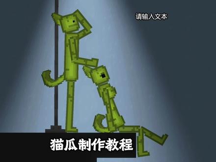 猫瓜制作教程 #甜瓜游乐场