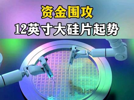 资金围攻!12英寸大硅片起势 #硅片 #半导体硅片 #涨知识#涨知识