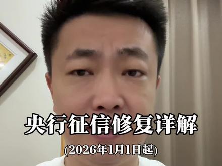 一次性信用修复政策来了 央行征信修复政策实施,有助于曾经逾期群体重新具备金融属性,有助于银行金融机构收回不良贷款,有利于刺激内需,释放消费潜力和创业活力!#一次性信用修复政策来了 #金融 #段成