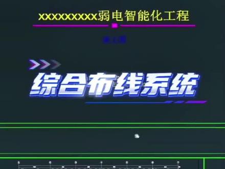 弱电点位布线施工图展示 弱电设计 弱电点位设计 弱电综合布线设计 弱电线路设计 弱电施工图设计 弱电监控设计 弱电监控安防设计 弱电机房设计 弱电点位图 弱电图纸盖章#弱电设计 #弱电点位 #弱电点位图 #弱电点位设计 #创作灵感