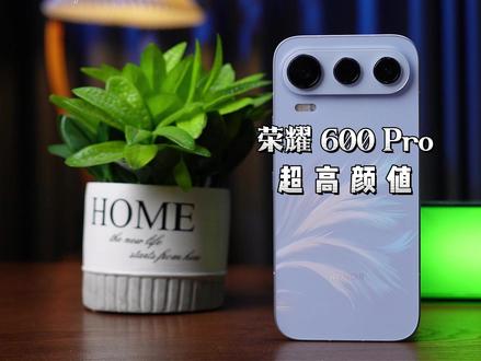 荣耀600Pro提前漏出,聊聊这款还没发布的新机型 #荣耀600Pro #荣耀600 #荣耀手机 #荣耀