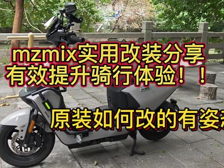 九号mz的一些实用改装分享
你们的车都改成什么样了呢?发在评论区看看
#九号 #电动车 #mzmix #新国标电动车