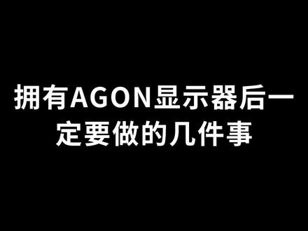 拥有AGON显示器后一定要做的几件事#aoc #显示器 #爱攻 #电脑 #数码科技