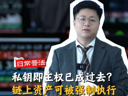 链上财产可以被强制执行!扣押虚拟货币要用冷钱包,上海市高院发布《规范网络虚拟财产执行工作的指引》解读#冷钱包 #虚拟货币 #区块链 #Btc #刑事律师