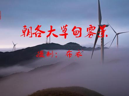 环江县龙岩乡朝各大草万甸雾景