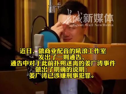 配音演员塌房堪比地震!#姜广涛涉嫌刑事犯罪 恐影响近400个角色