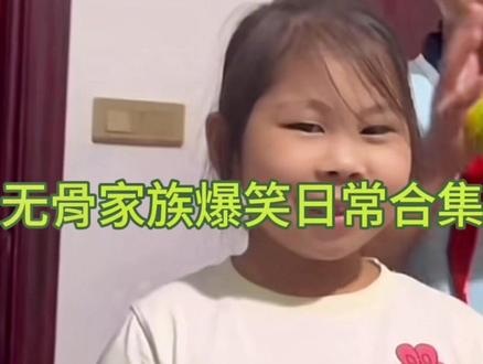 无骨家族无厘头日常合集#涵瑶v涵璐 #涵璐 #无骨晓丽 #骗你生女儿 #笑到肚子疼