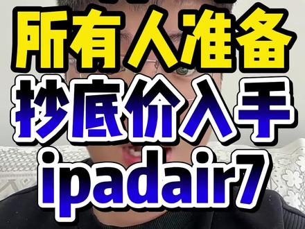 ¥H9rHX8jGalFNimJB¥ MU5104 所有人准备2月2号抄底价入手ipadair7#ipadair7 #ipadair #ipad推荐 #ipadair系列 #数码补贴