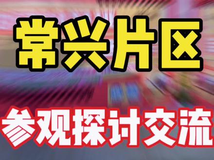 维军示范园,常兴片区,果农参观探讨交流中#猕猴桃种植 #2023新农人计划 #示范园 #猕猴桃种植技术