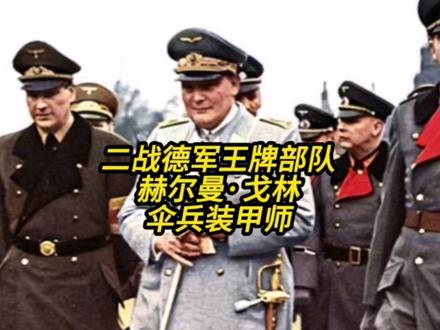 二战德军王牌部队,赫尔曼戈林伞兵装甲师#二战 #历史 #二战纪录片