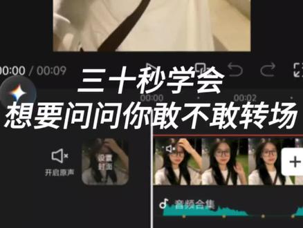 剪映手机版教程:想要问问你敢不敢转场#剪辑教程 #想要问问你敢不敢