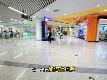 如何坐地铁?第一次出去玩如何坐地铁? #地铁 #年轻人的第一次 #青年创作者成长计划 #vlog十亿流量扶持计划 #青年大学习