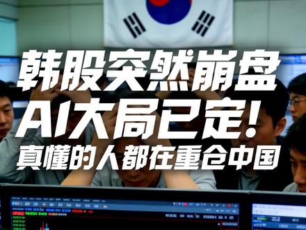 韩股突然崩盘,AI大局已定!真懂的人都在重仓中国#韩股 #崩 韩股突然崩盘,AI大局已定!真懂的人都在重仓中国#韩股 #崩盘 #重仓中国
