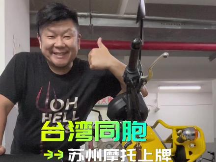 给大家介绍一下我们湾湾同胞的上牌流程。和你们有什么不一样呢?#摩托车 #禁摩 #摩托车上牌 #本田幼兽 #车管所