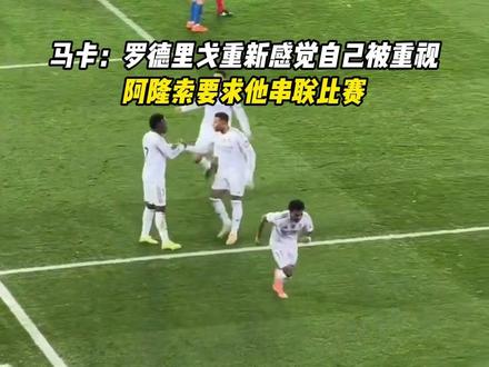 马卡:罗德里戈重新感觉自己被重视,阿隆索要求他串联比赛 #足球 #皇马 #罗德里戈 #阿隆索