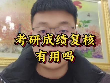 考研成绩复核有用吗#考研成绩复核 #26考研 #考研人 #考研出分倒计时 #我的考研出分时刻