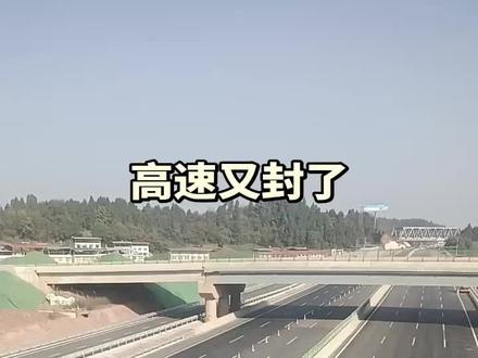 高速公路仓山段,又封路了!