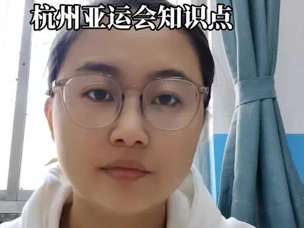 初三全托,24年中考必看,杭州亚运会的知识点。#家长必读 #经验分享 #升学规划 #学霸秘籍 #2024中考