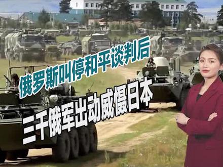 敲打日本,俄罗斯叫停和平谈判后,3000俄军亮相千岛群岛威慑演习