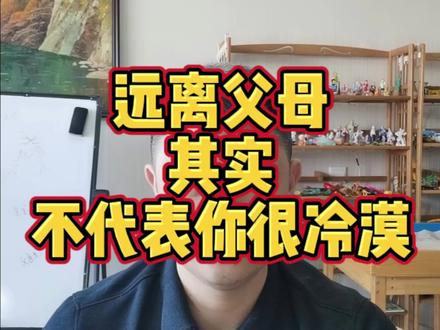 这辈子都不想联系父母的人,并不代表你很冷漠。#亲密关系 #父母#心理咨询
