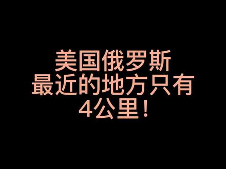 你是不是以为美国和俄罗斯隔的很远?🧐#奇妙知识在抖音 #学习#地理君带你看世界 @DOU+小助手