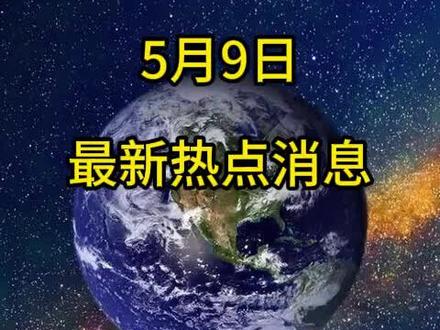 5月9日第2集:别开生面的婚礼:新郎新娘擂台对决,胜负决定家庭话语权#最新消息#热点新闻事件 #热点话题🔥热搜榜