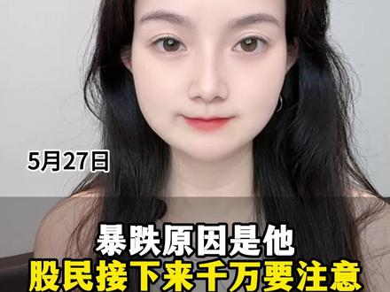 暴跌原因是他, 股民接下来千万要注意! #股票 #财经 #行情分析 #A股 #股民
