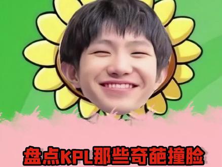 “盘点KPL那些奇葩撞脸,怎会如此相似?”#kpl #电竞 #南京hero久酷 #一诺 #广州ttg清清