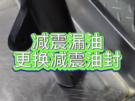 只因帮车友换减震油封没有直接换新减震,遭到同行排挤,到底怎么做才对?支持我做法的朋友点个赞吧……#摩托车 #机车 #爱机车爱生活 #摩托车维修 #洛阳机车毒