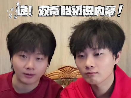 关于双高胎初识,亲自辟谣!
哥俩一本正经的胡说八道#双高胎#高超高越