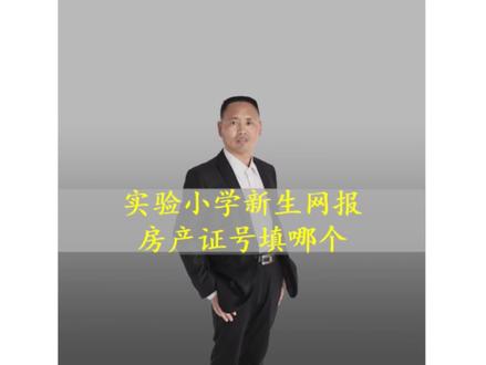 网上报名实验小学房产证号填哪个#实验小学#招生#房产证号@胡欠伟