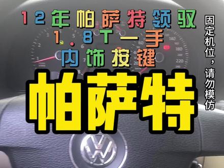 #汽车知识 12帕萨特内饰按键讲解#按键功能介绍 #汽车知识分享 #青岛二手车