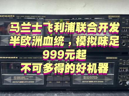 马兰士飞利浦联合开发双卡卡座,标调打理完毕,欧洲电路设计,日本制造,音质品质双在线!#录音机 #卡座 #收录机 #磁带