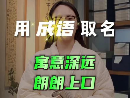 用成语起名,寓意深远、朗朗上口
#宝宝取名 #宝宝改名#宝宝起名#改名字#手工起名
