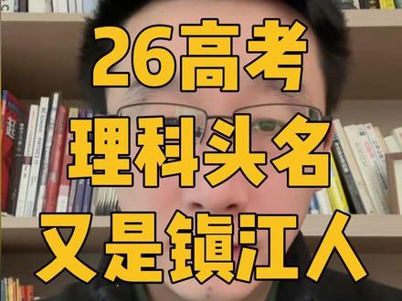 26江苏高考理科第一名又是镇江人! #南京物理 #高中物理 #南京高考 #江苏高考 #高考查分
