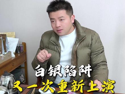 白银陷阱,又一次重新上演! #期货 #白银 #期货知识 #金融 #交易员