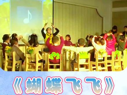 🍓幼儿园公开课|中班律动《蝴蝶飞飞》
🍄教学目标:
1、 感受音乐旋律,使用动作表现蝴蝶飞,问好等情境。 2、 根据教师语言的提示明确音乐中做出相应的动作并且明确看 看谁来了做出相应的反应。
3、 与教师同伴愉悦的互动动作轻巧不尖叫。
🍿 教学准备:小花园装饰、 蝴蝶模型、 图片蜜蜂蜥蜴。
🥮教学过程:
一、 激趣导入 师:有一只昆虫藏在我身上,在哪里呢?原来是一只美丽的蝴蝶。 你再仔细听一听,他还是一只有礼貌的蝴蝶。 他遇到朋友会你好,你 好的打招呼。 我们一起来吧你好,你好。
二、 模仿动作学习蝴蝶飞动作 你们知道蝴蝶是怎么飞的吗?是上下飞,他还会怎么样飞呢?让 这只蝴蝶告诉我们他还会怎样飞。我呀抖动翅膀飞。你们会吗?来吧, 我们来试一试吧。 抖快点飞得高高的。 往下飞(做相应的动作) 师:现在我们一起来和蝴蝶玩游戏吧。我当蝴蝶妈妈你们是蝴蝶 宝宝,小蝴蝶们准备好了吗?(音乐模仿打招呼,抖动翅膀) 师:蝴蝶刚刚停到了我身体哪个部位?停了几次?我们再来听……#幼师 #幼儿园老师 #幼儿园获奖公开课 #幼教 #幼师资源分享