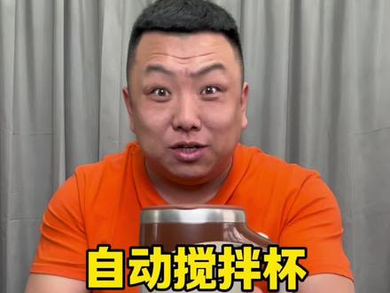 这自动搅拌杯真的好用吗? #测评 #杯子 #水杯 #自动搅拌杯 #搅拌杯