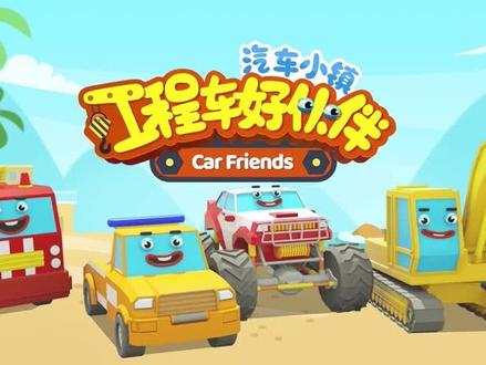 工程车的比赛 @悠优宝贝 #益智动画 #动画 #工程车