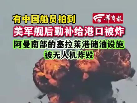 #华商报手机拍摄伊朗轰炸美国油库